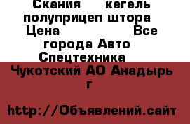 Скания 124 кегель полуприцеп штора › Цена ­ 2 000 000 - Все города Авто » Спецтехника   . Чукотский АО,Анадырь г.